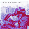 Аватар Сжигая мосты