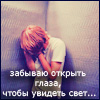 Аватар Забываю открыть глаза,чтобы увидеть свет