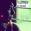 Аватар Смотря в окно