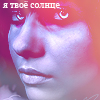Аватар Я твое солнце
