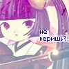 Аватар Не веришь?