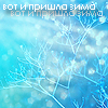 Аватар вот и пришла зима