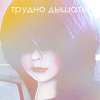 Аватар Трудно дышать