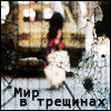 Аватар Мир в трещинах