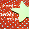 Аватар Достать звезду с неба