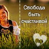 99px.ru аватар Свобода быть счастливой