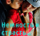 Аватар Нежность и страсть