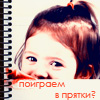 Аватар Поиграем в прятки?
