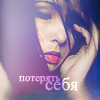 Аватар Потерять себя
