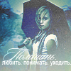 Аватар Помнить,любить,понимать,уходить