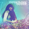 Аватар Печальнее осени