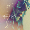 99px.ru аватар не твоя вина