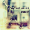 Аватар Паутина нашей жизни