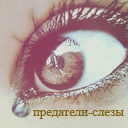 Аватар Предатели-слезы