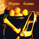 99px.ru аватар Играю болью