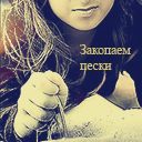 Аватар Закопаем пески