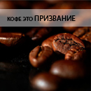 99px.ru аватар кофе-это призвание