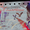 Аватар бежать в смятении