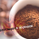 99px.ru аватар кофе,этот чертов порошок