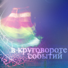Аватар в круговороте событий