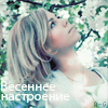 Аватар весенне настроение