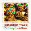Аватар Сахарная пудра,это вкус любви?