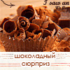 Аватар Шоколадный сюрприз