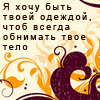 99px.ru аватар Я хочу быть твоей одеждой,чтобы обнимать твое тело