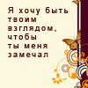 Аватар Я хочу быть твоим взглядом,чтобы ты меня замечал