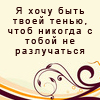 Аватар Я хочу быть твоей тенью,чтобы никогда с тобой не разлучаться