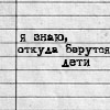 Аватар Я знаю,откуда берутся дети