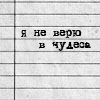 Аватар Я не верю в чудеса