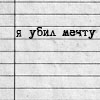 Аватар Я убил мечту