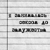 Аватар Я занималась сексом до замужества