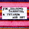 Аватар Уж полночь близится,а Гитлера все нет