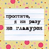 99px.ru аватар Простите,я ни разу не гламурен