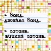 Аватар Бонд.Джеймс Бонд.Сотона.Аццкий сотона хД