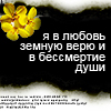 Расставаньям и потерям я не верю. Я В любовь земную верю и в бессмертие души. Я не верю в бессмертие души. Я В любовь земную верю. Вы верите в бессмертие души.