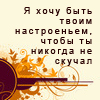 Аватар Я хочу быть твоим настроением,чтобы ты никогда не скучал