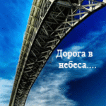 Аватар Дорога в небеса