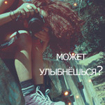 99px.ru аватар Может улыбнешься?