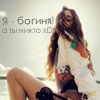 99px.ru аватар Я богиня,а ты никто хD