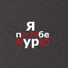 Аватар Я по тебе курю
