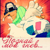 Аватар Познай мой гнев