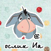 99px.ru аватар Ослик ИА
