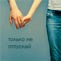 Аватар Только не отпускай, держаться за руки
