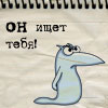Аватар ОН ищет тебя