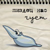 Аватар Пиздец нас чует