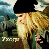 Аватар Уходи