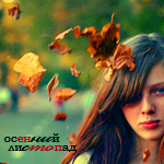 Аватар Осенний листопад